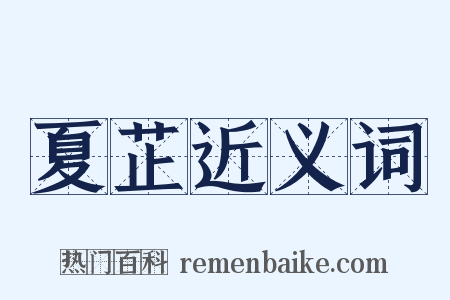 夏芷近义词是什么意思的图片